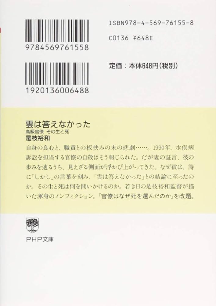 雲は答えなかった 高級官僚 その生と死 (PHP文庫) | 是枝 裕和